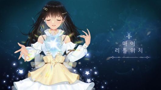 我的小魔女游戏安卓中文版图片2