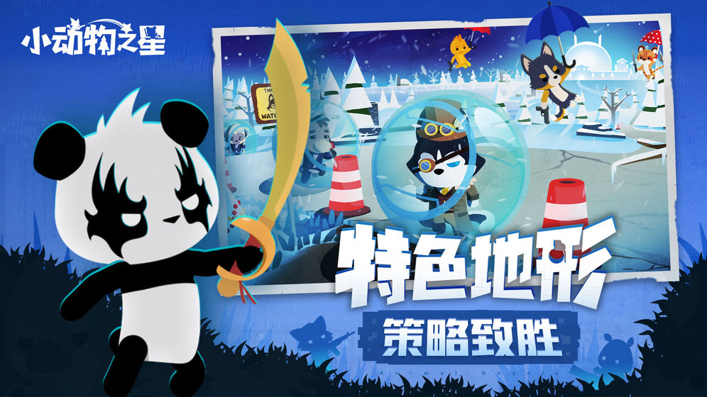 小动物之星截图2