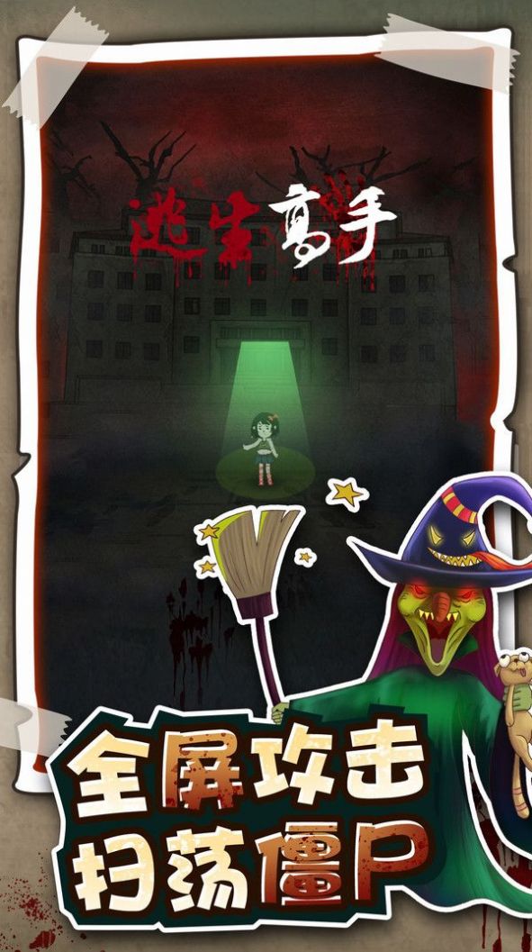 逃生高手游戏官方版图片1