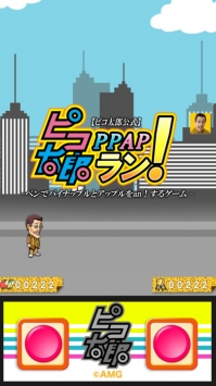 古坂太郎PPAPRun截图0