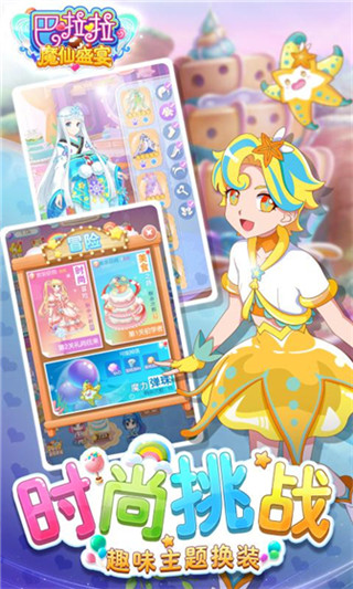 巴啦啦魔仙盛宴 v1.5.7
