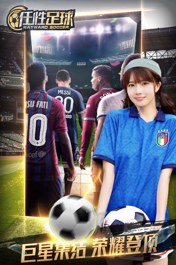 任性足球 版本：0.3.0
