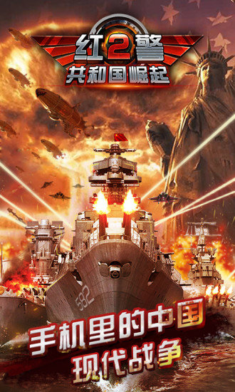 红警2共和国之辉手机版下载 v1.2.5.2