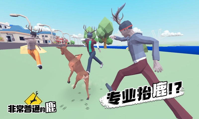 非常普通的鹿最新版截图3