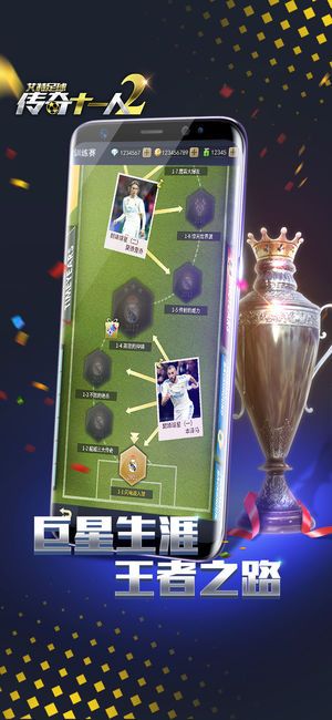 传奇十一人2手机游戏安卓版 截图0