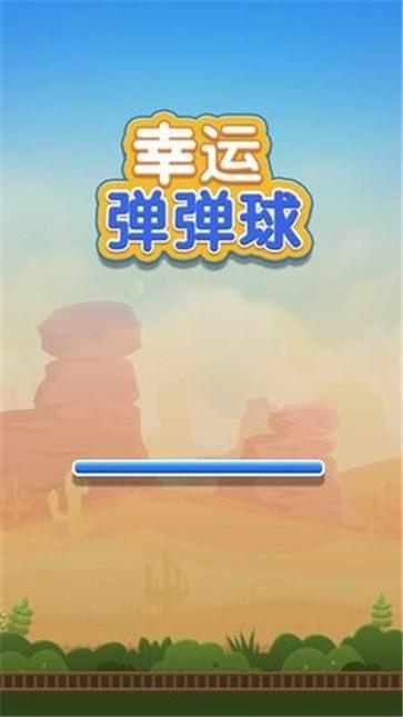 幸运弹弹球截图1