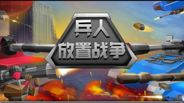 兵人放置战争