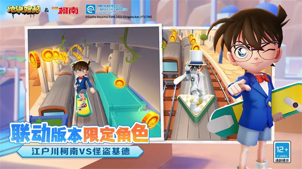地铁跑酷柯南联动版
