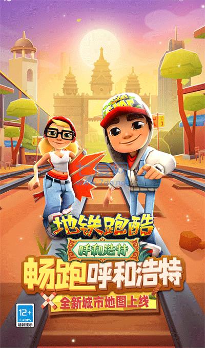 地铁跑酷官服截图3