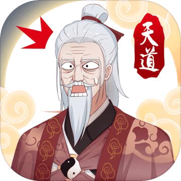 天道洪荒模拟器安卓版