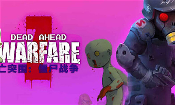 僵尸突围破解版无限内购破解版