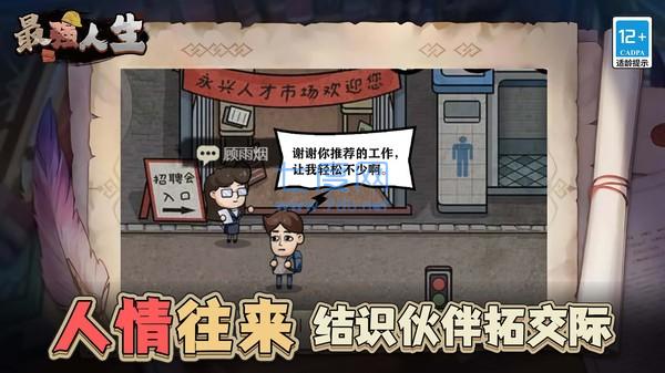 最强人生游戏截图2