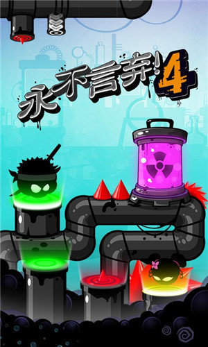 永不言弃4正版