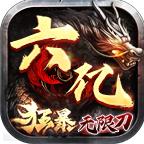 六亿狂暴无限刀