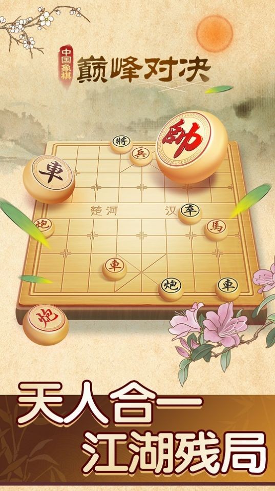 中国象棋巅峰对决截图0