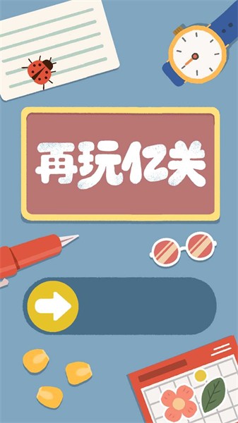 再玩亿关免广告版截图1