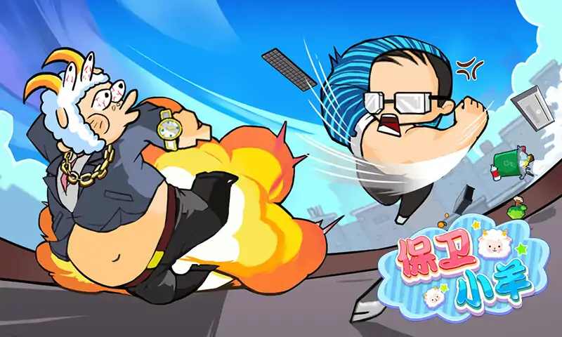保卫小羊.jpg