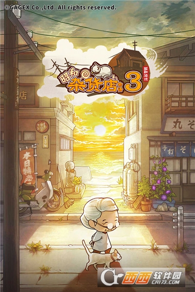 昭和杂货店物语3最新版