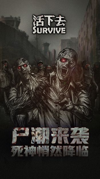 活下去3.1最新版官方更新下载地址 截图3