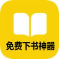 免费下书神器