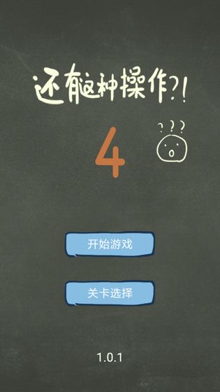 还有这种操作4手机游戏最新安卓版官方下载地址图片1