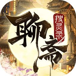 聊斋搜灵录 官方测试版