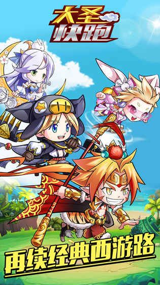 大圣快跑手游官网下载最新版  v4.0.3