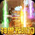 烈焰皇城神兽无限刀手游官方版 