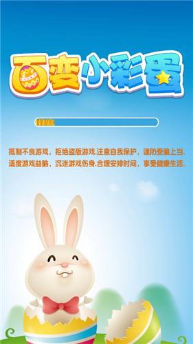 百变小彩蛋截图0