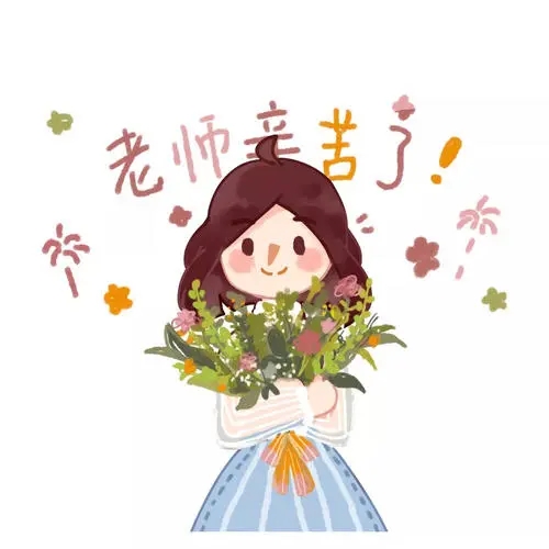 2021教师节快乐图片
