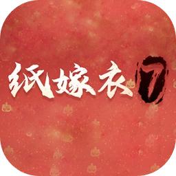 纸嫁衣7