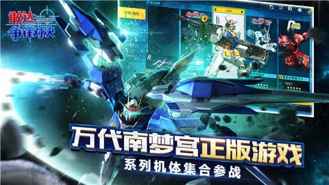 敢达争锋对决3.4版本截图0