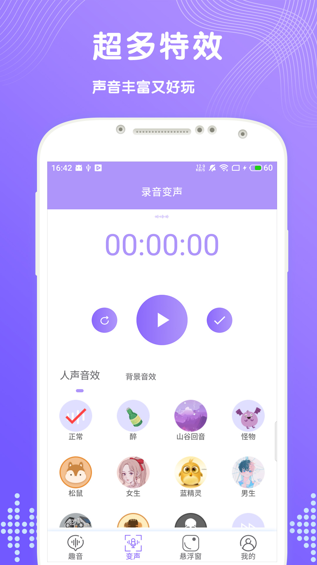 趣聊变声截图2