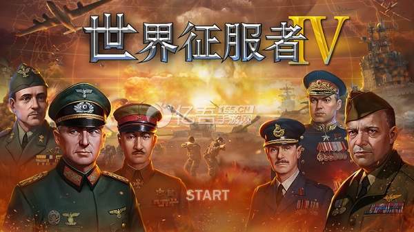 世界征服者4破解无限资源