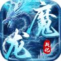 魔龙战记冰雪无限刀手游官方正式版 