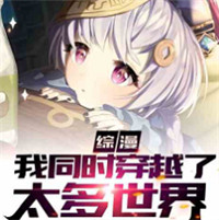 综漫我同时穿越了太多世界