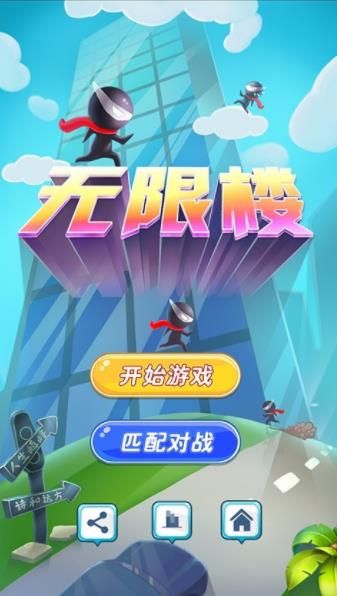 无限楼手机游戏安卓版下载图片1