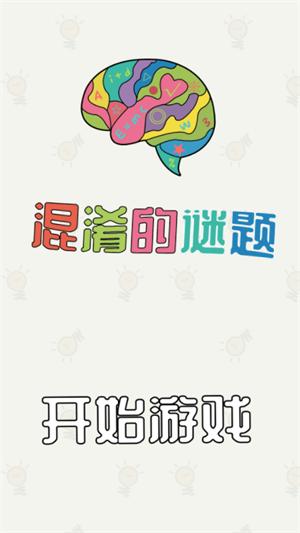 混淆的谜题