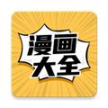新漫画大全