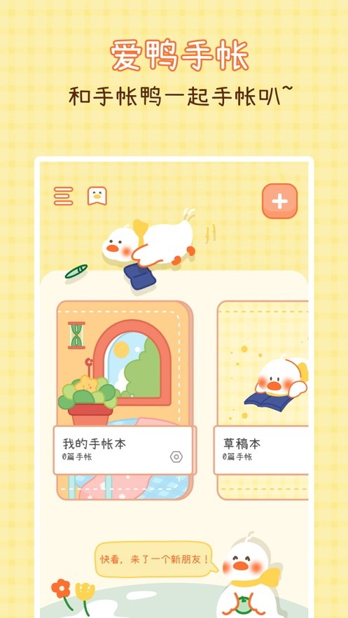 爱鸭手帐  V 1.0.2