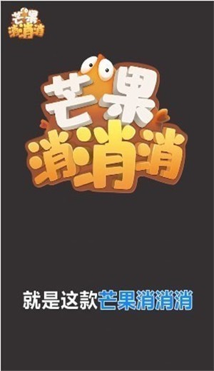 芒果消消消截图1