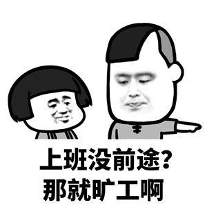 上什么班啊还有300多天就过年了表情包图片截图2