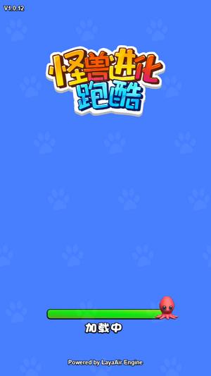 怪兽进化跑酷截图0