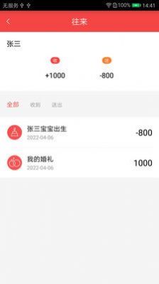 礼上往来人情记事簿APP官方版图片1
