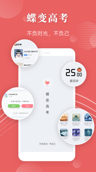 蝶变高考截图0
