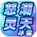 怒潮灵天冰雪