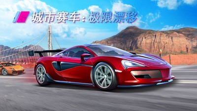 城市赛车极限漂移 v1.1.9