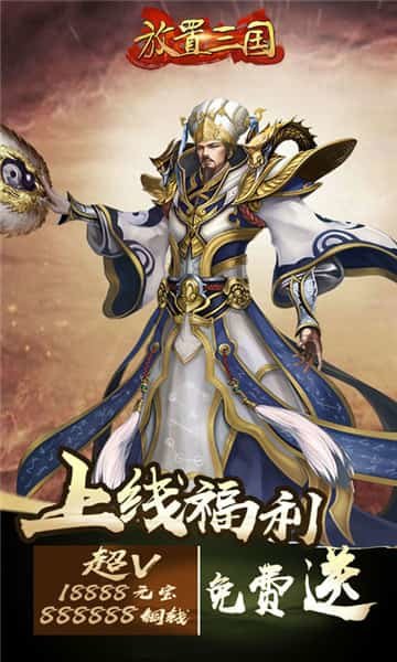 放置三国变态红包版下载