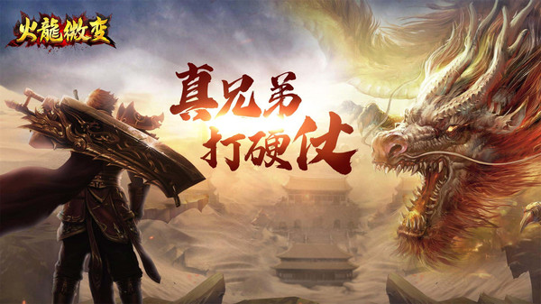 火龙微变3D打金版手游官方最新版 截图2