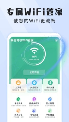 暴雪畅快WiFi管家截图2
